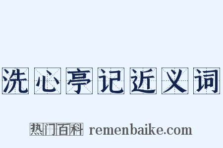 洗心亭记近义词是什么意思的图片